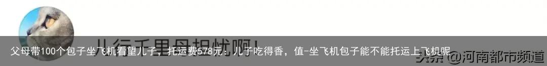 父母带100个包子坐飞机看望儿子，托运费578元：儿子吃得香，值-坐飞机包子能不能托运上飞机呢