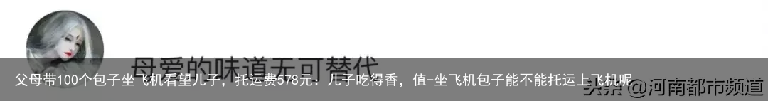 父母带100个包子坐飞机看望儿子，托运费578元：儿子吃得香，值-坐飞机包子能不能托运上飞机呢