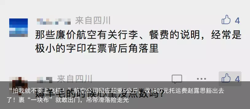 “拍我就不要上飞机！”航空公司回应超重5公斤，收1807元托运费赵露思豁出去了！裹“一块布”就敢出门，吊带滑落险走光