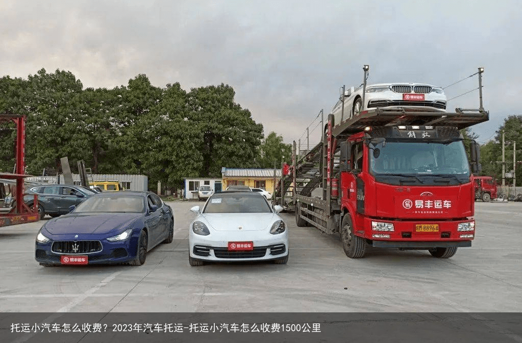 托运小汽车怎么收费？2023年汽车托运-托运小汽车怎么收费1500公里