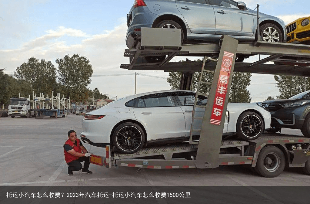 托运小汽车怎么收费？2023年汽车托运-托运小汽车怎么收费1500公里