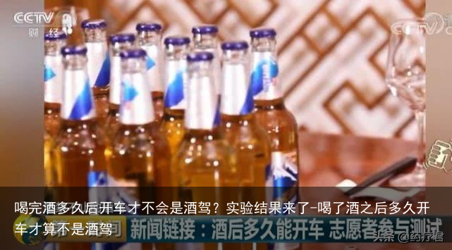 喝完酒多久后开车才不会是酒驾？实验结果来了-喝了酒之后多久开车才算不是酒驾