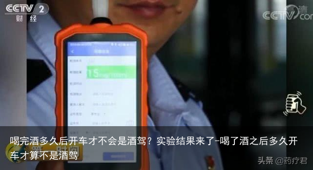 喝完酒多久后开车才不会是酒驾？实验结果来了-喝了酒之后多久开车才算不是酒驾