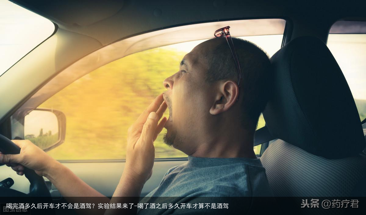 喝完酒多久后开车才不会是酒驾？实验结果来了-喝了酒之后多久开车才算不是酒驾