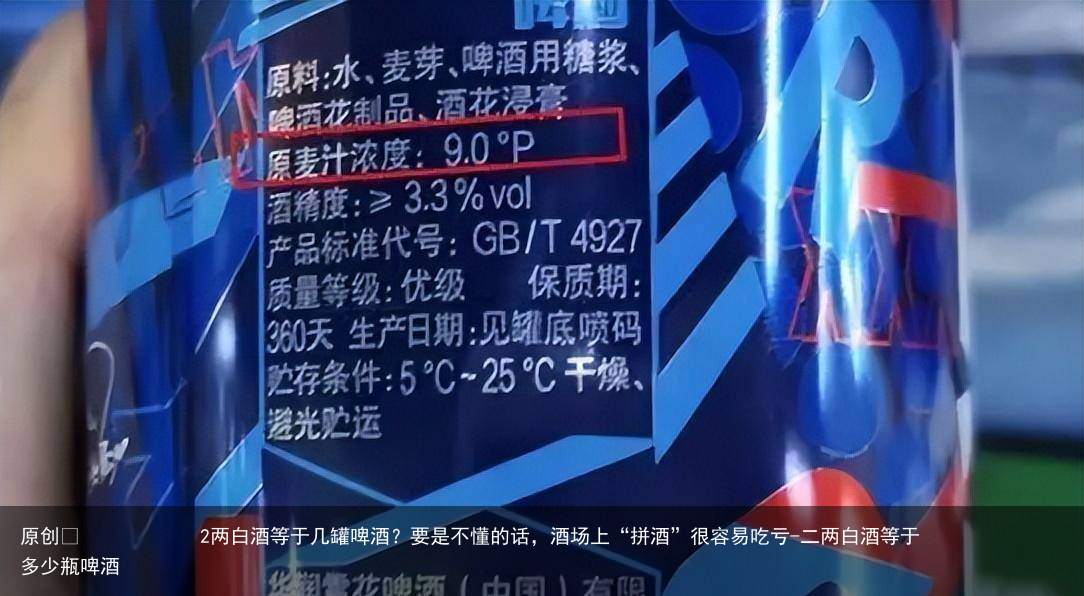 2两白酒等于几罐啤酒？要是不懂的话，酒场上“拼酒”很容易吃亏