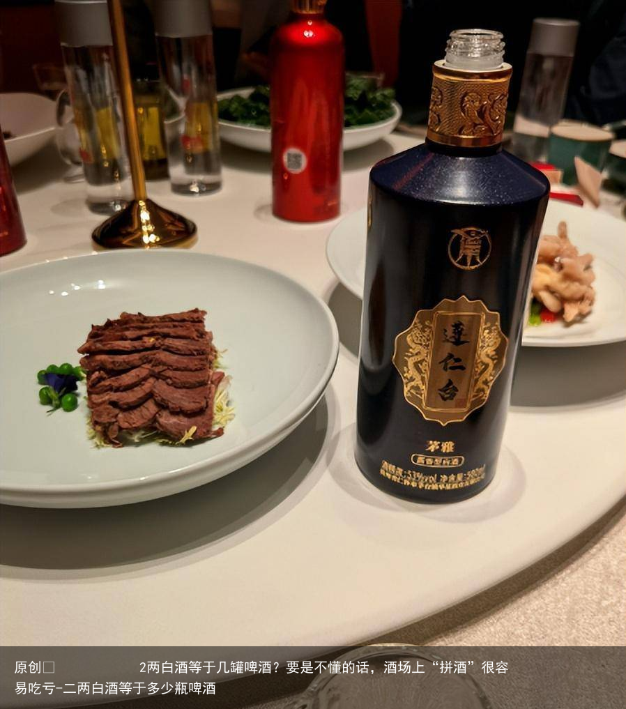 2两白酒等于几罐啤酒？要是不懂的话，酒场上“拼酒”很容易吃亏