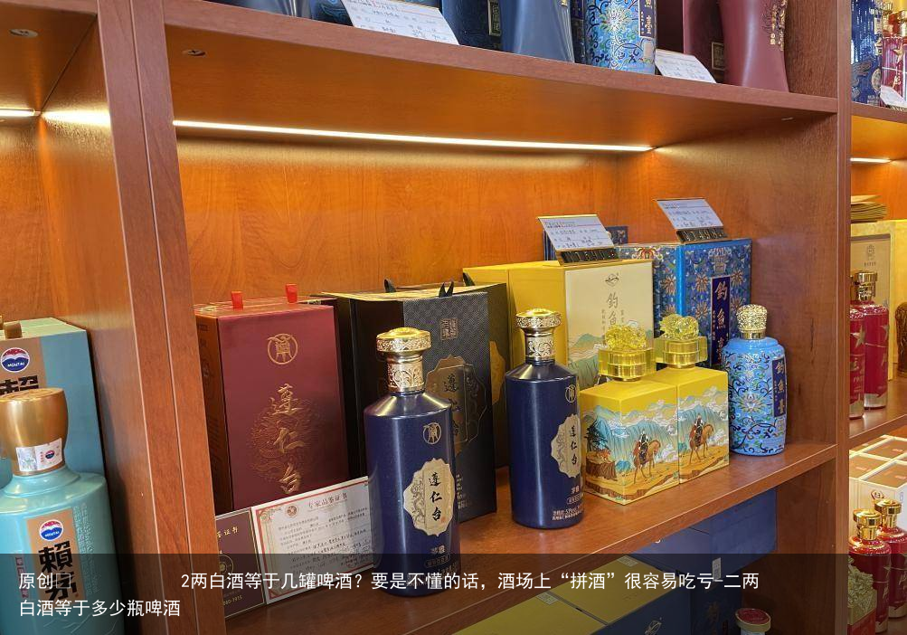 2两白酒等于几罐啤酒？要是不懂的话，酒场上“拼酒”很容易吃亏