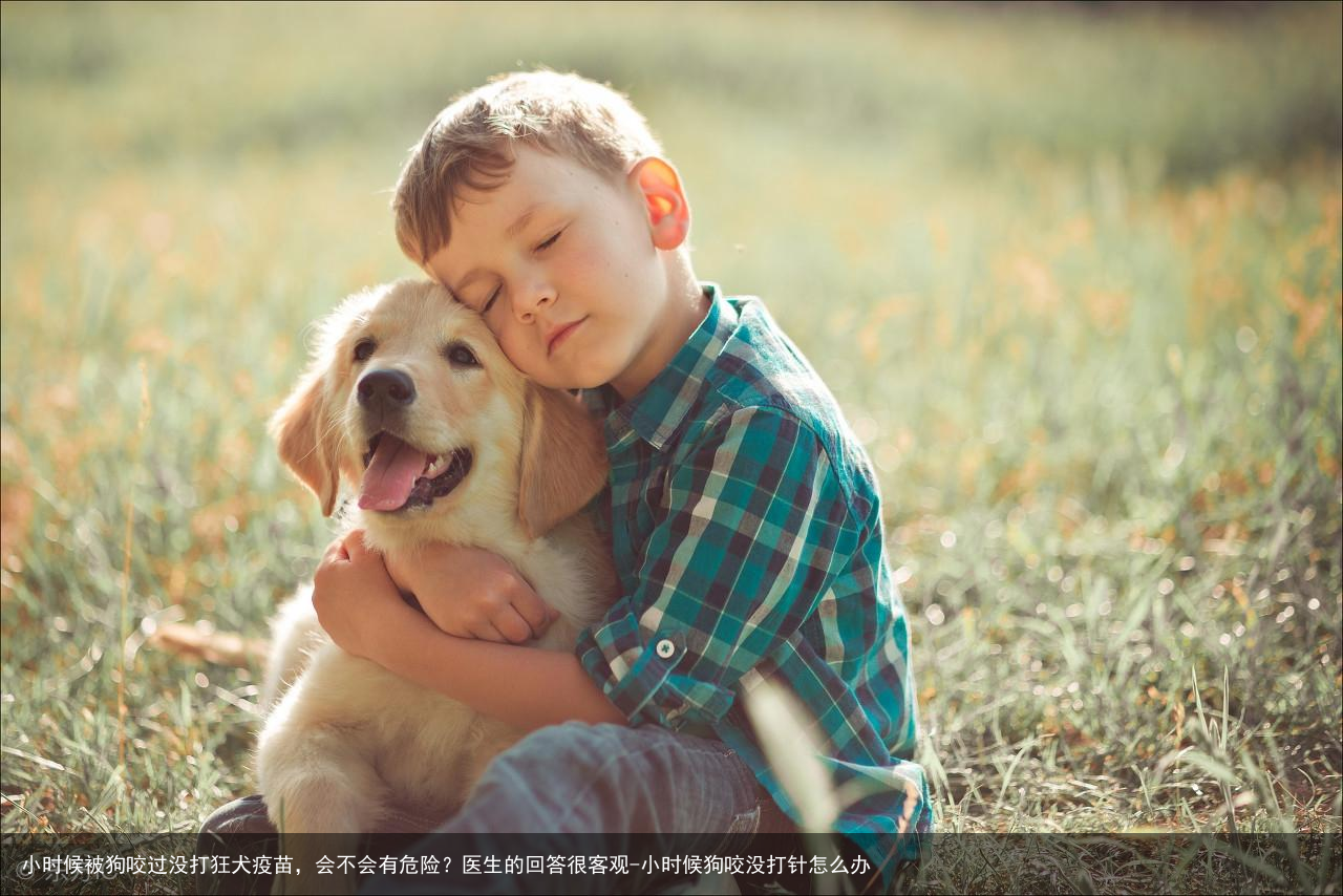 小时候被狗咬过没打狂犬疫苗，会不会有危险？医生的回答很客观-小时候狗咬没打针怎么办