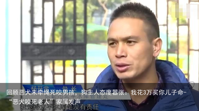 回顾恶犬未牵绳死咬男孩，狗主人态度嚣张：我花3万买你儿子命-“恶犬咬死老人”家属发声