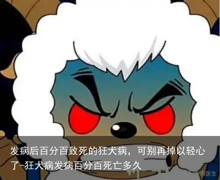 发病后百分百致死的狂犬病，可别再掉以轻心了-狂犬病发病百分百死亡多久