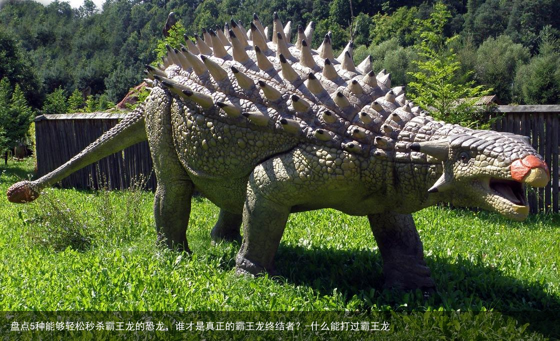 盘点5种能够轻松秒杀霸王龙的恐龙，谁才是真正的霸王龙终结者？-什么能打过霸王龙