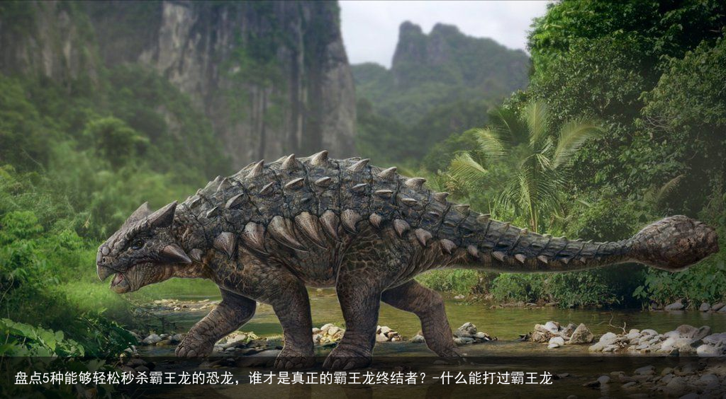 盘点5种能够轻松秒杀霸王龙的恐龙，谁才是真正的霸王龙终结者？-什么能打过霸王龙
