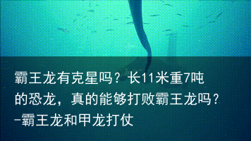 霸王龙有克星吗？长11米重7吨的恐龙，真的能够打败霸王龙吗？-霸王龙和甲龙打仗