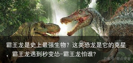 霸王龙是史上最强生物？这类恐龙是它的克星，霸王龙遇到秒变怂-霸王龙怕谁?