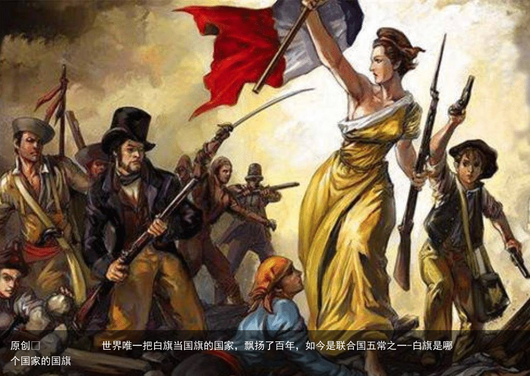 世界唯一把白旗当国旗的国家，飘扬了百年，如今是联合国五常之一
