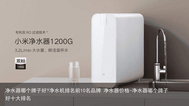 净水器哪个牌子好?净水机排名前10名品牌 净水器价格-净水器哪个牌子好十大排名