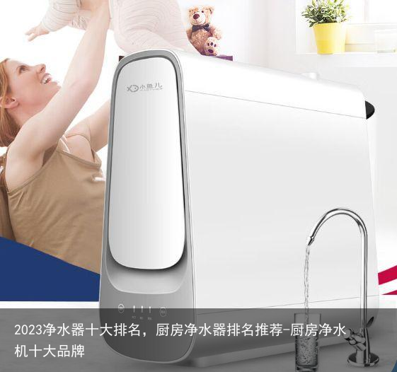 2023净水器十大排名，厨房净水器排名推荐-厨房净水机十大品牌