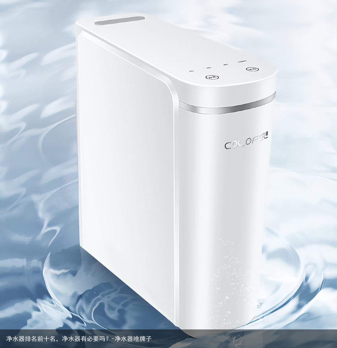 净水器排名前十名，净水器有必要吗？-净水器啥牌子