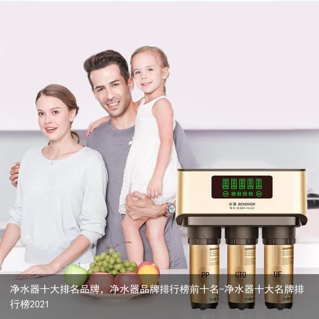 净水器十大排名品牌，净水器品牌排行榜前十名-净水器十大名牌排行榜2021