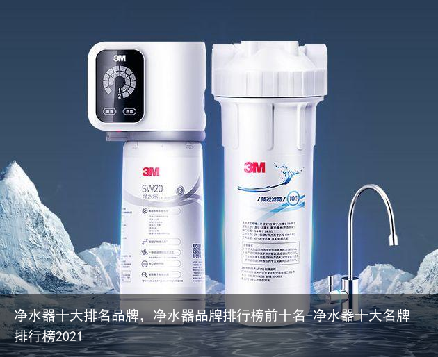 净水器十大排名品牌，净水器品牌排行榜前十名-净水器十大名牌排行榜2021