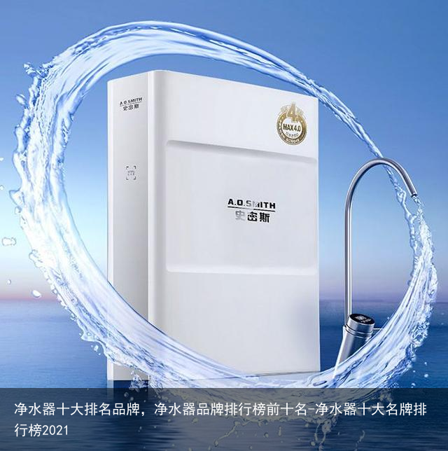 净水器十大排名品牌，净水器品牌排行榜前十名-净水器十大名牌排行榜2021