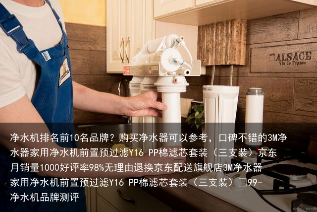 净水机排名前10名品牌？购买净水器可以参考，口碑不错的3M净水器