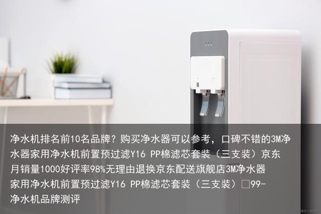 净水机排名前10名品牌？购买净水器可以参考，口碑不错的3M净水器