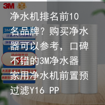净水机排名前10名品牌？购买净水器可以参考，口碑不错的3M净水器