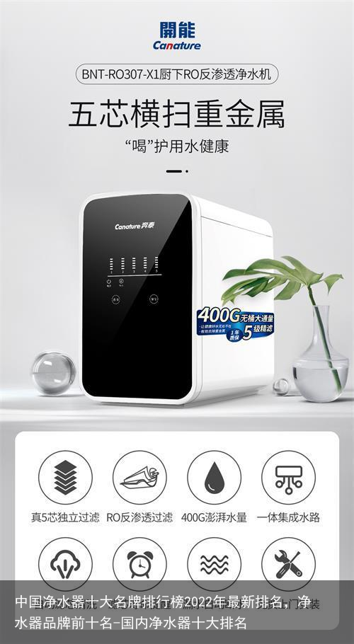 中国净水器十大名牌排行榜2022年最新排名，净水器品牌前十名-国内净水器十大排名