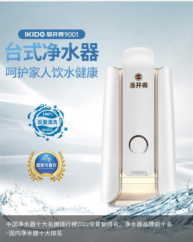 中国净水器十大名牌排行榜2022年最新排名，净水器品牌前十名-国内净水器十大排名