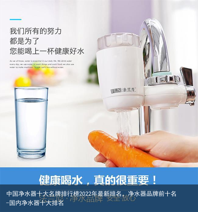 中国净水器十大名牌排行榜2022年最新排名，净水器品牌前十名-国内净水器十大排名