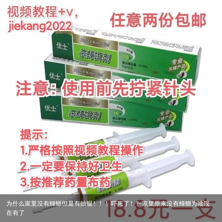 为什么家里没有蟑螂但是有蚰蜒！！！吓死了！?-家里原来没有蟑螂为啥现在有了