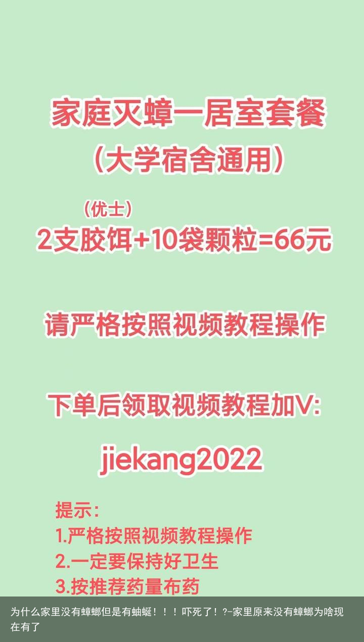 为什么家里没有蟑螂但是有蚰蜒！！！吓死了！?-家里原来没有蟑螂为啥现在有了