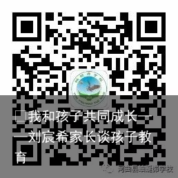 ​我和孩子共同成长——刘宸希家长谈孩子教育
