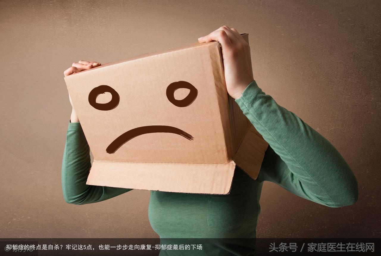 抑郁症的终点是自杀？牢记这5点，也能一步步走向康复-抑郁症最后的下场