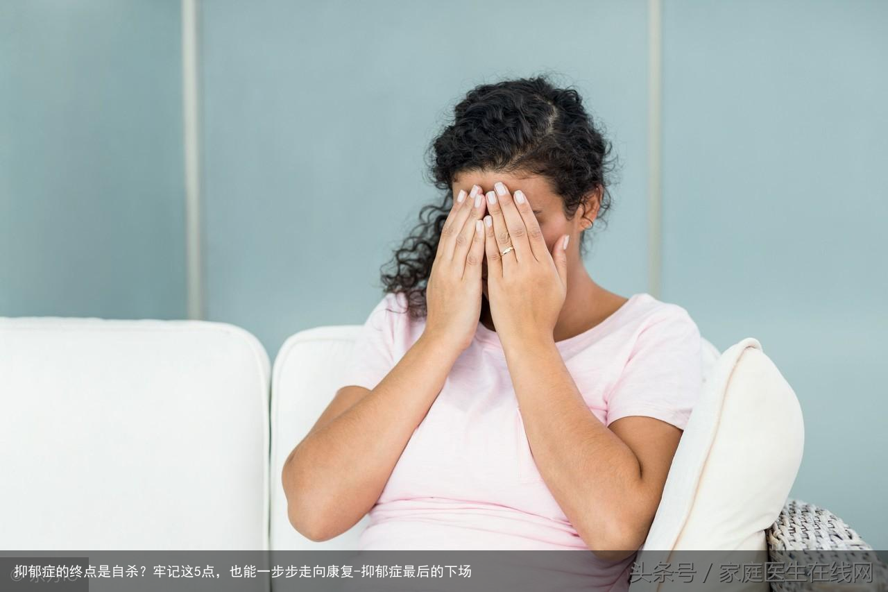 抑郁症的终点是自杀？牢记这5点，也能一步步走向康复-抑郁症最后的下场