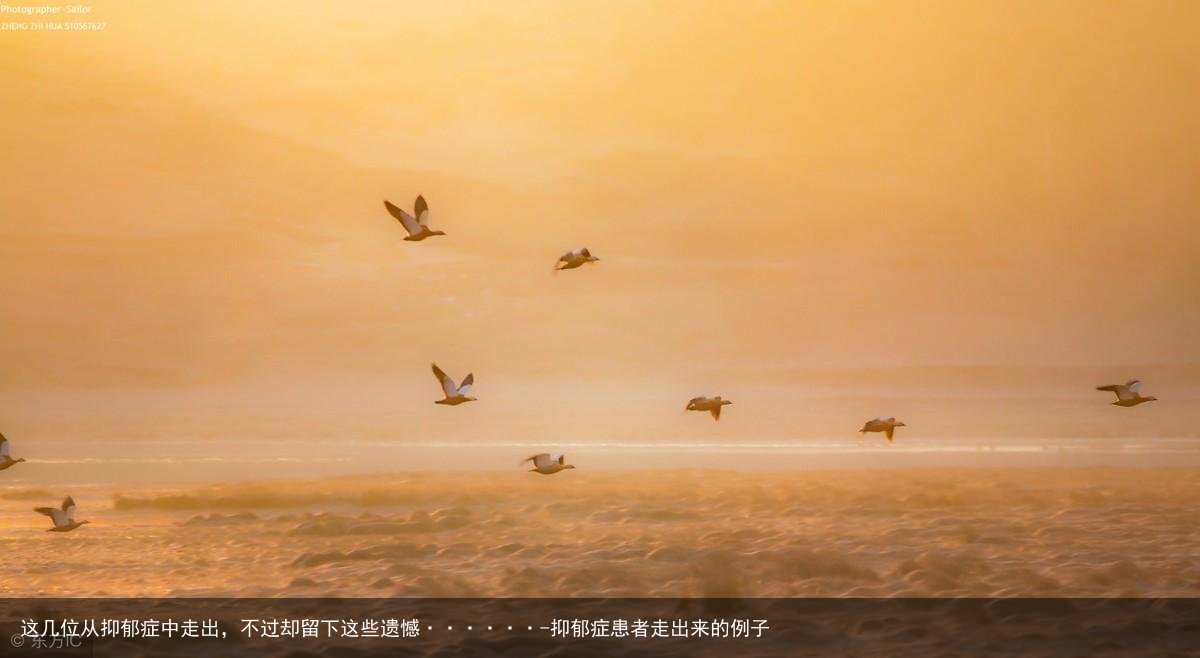 这几位从抑郁症中走出，不过却留下这些遗憾······-抑郁症患者走出来的例子