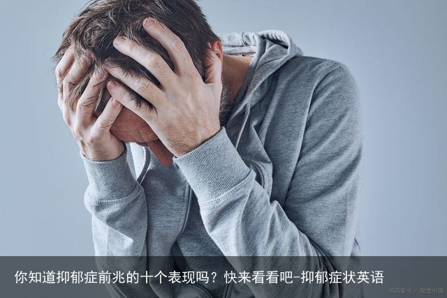 你知道抑郁症前兆的十个表现吗？快来看看吧-抑郁症状英语