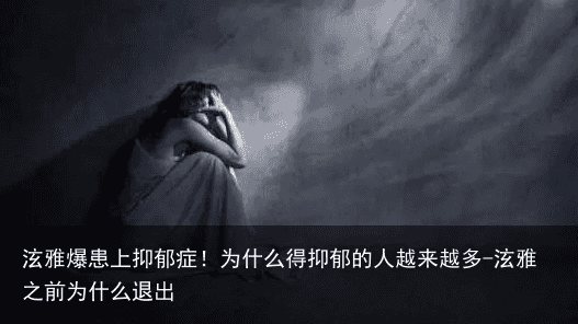 泫雅爆患上抑郁症！为什么得抑郁的人越来越多-泫雅之前为什么退出