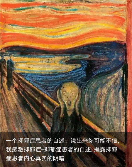 一个抑郁症患者的自述：说出来你可能不信，我感激抑郁症-抑郁症患者的自述,揭露抑郁症患者内心真实的阴暗
