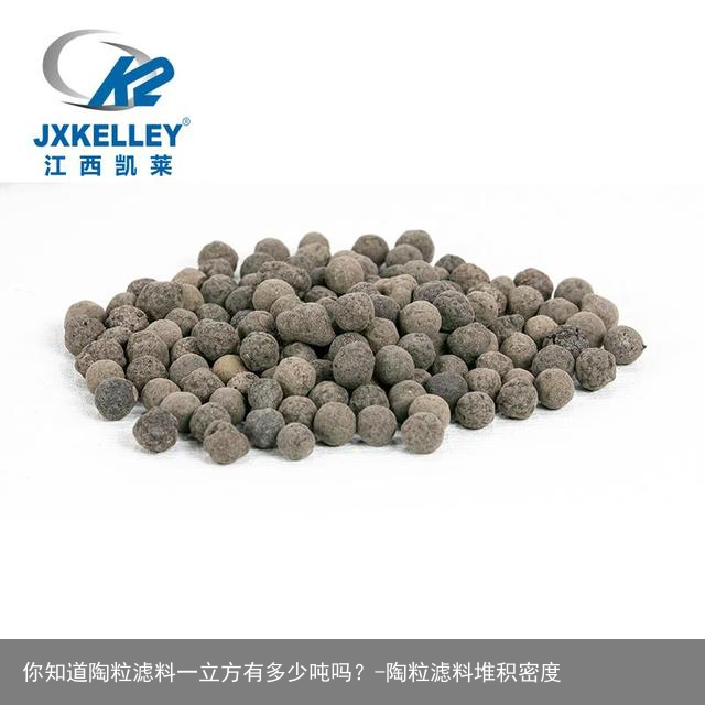 你知道陶粒滤料一立方有多少吨吗？-陶粒滤料堆积密度