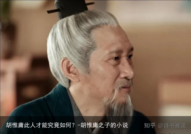 胡惟庸此人才能究竟如何？-胡惟庸之子的小说
