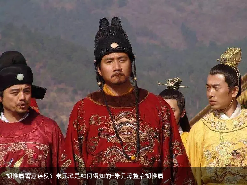 胡惟庸蓄意谋反？朱元璋是如何得知的-朱元璋整治胡惟庸