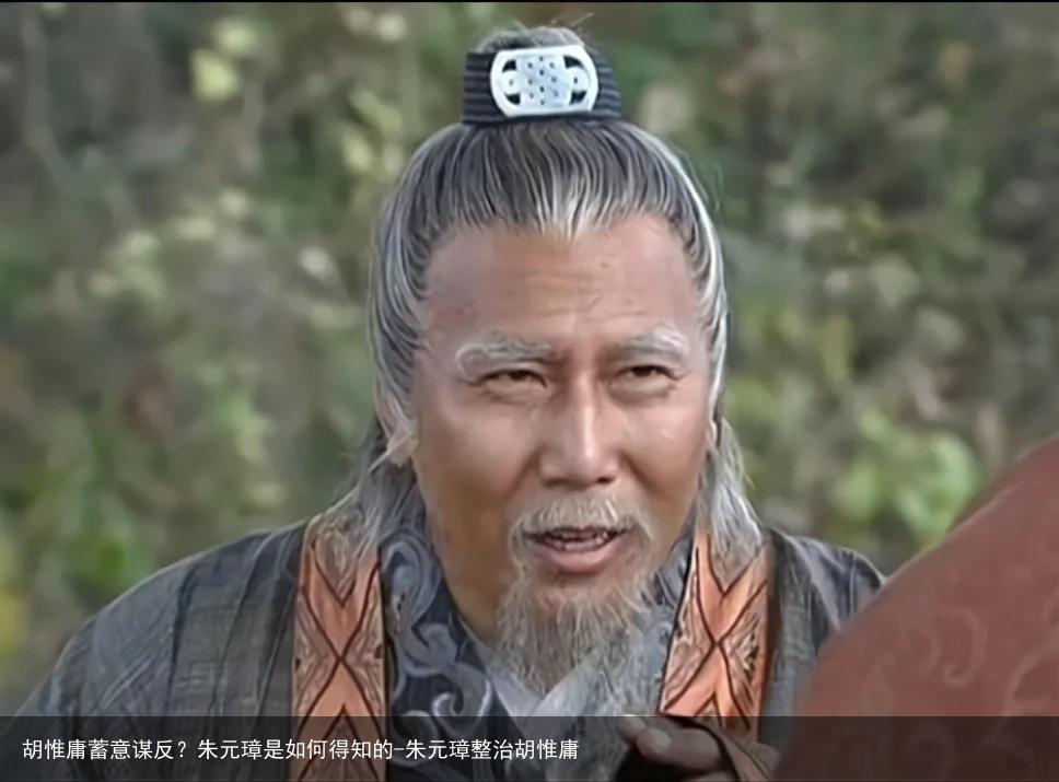 胡惟庸蓄意谋反？朱元璋是如何得知的-朱元璋整治胡惟庸