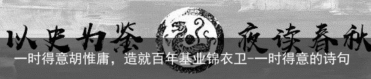 一时得意胡惟庸，造就百年基业锦衣卫-一时得意的诗句