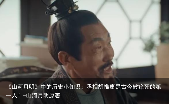 《山河月明》中的历史小知识：丞相胡惟庸是古今被痒死的第一人！-山河月明原著