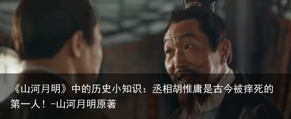 《山河月明》中的历史小知识：丞相胡惟庸是古今被痒死的第一人！-山河月明原著
