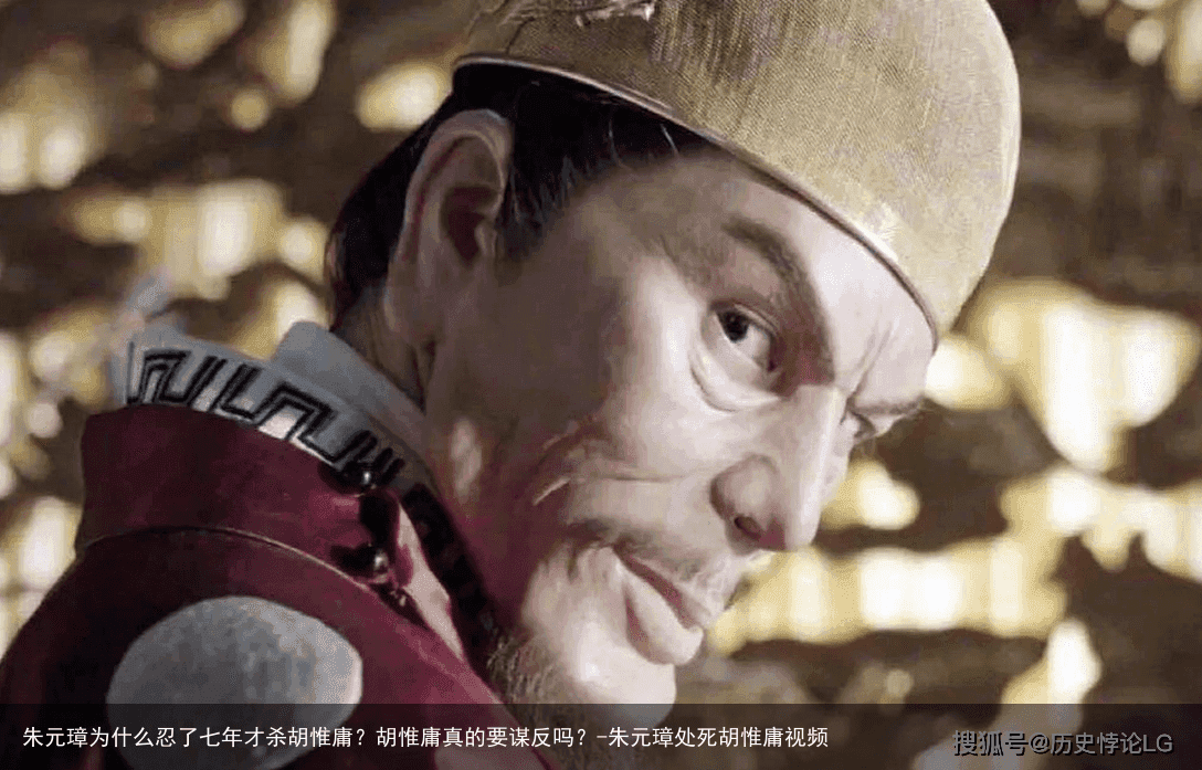 朱元璋为什么忍了七年才杀胡惟庸？胡惟庸真的要谋反吗？-朱元璋处死胡惟庸视频