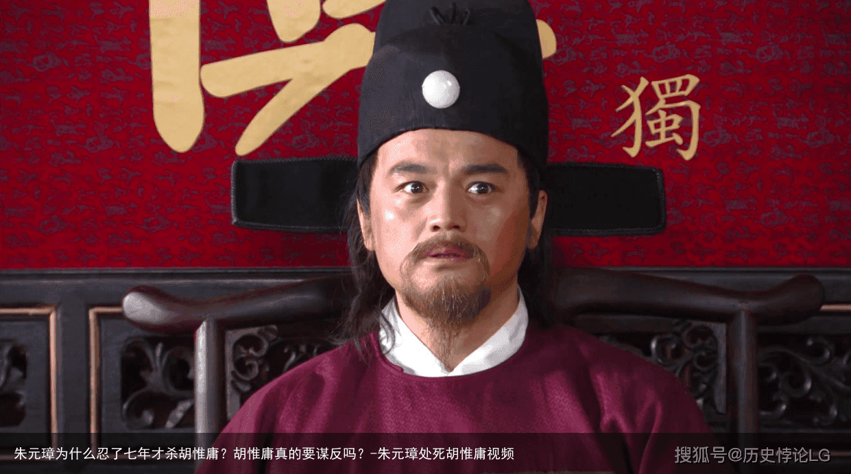 朱元璋为什么忍了七年才杀胡惟庸？胡惟庸真的要谋反吗？-朱元璋处死胡惟庸视频