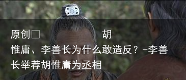 胡惟庸、李善长为什么敢造反？-李善长举荐胡惟庸为丞相